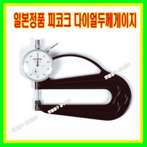 피코크 일본정품 다이얼치크니스게이지 H 두께게이지 다이얼게이지