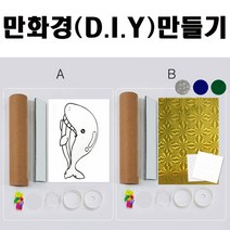 핸디몰 만화경 만들기모음(목걸이 손잡이 원통형 DIY칼라B)종이프리즘, D.I.Y(칼라B)