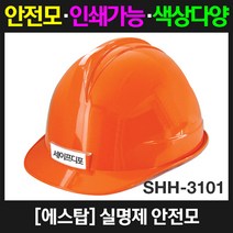 에스탑 SHH-3101 실명제 안전모