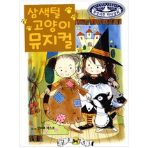 [예림당] 삼색털 고양이 뮤지컬 - 무엇이든 마녀상회 10, 예림당