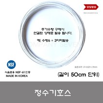 정수기부품 정수기호스 50cm 튜빙 배관 연결선 표준규격 1 4 6.35