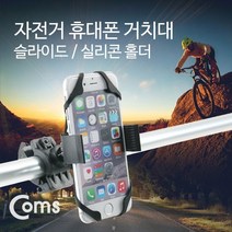 [BB352] Coms 자전거 휴대폰 거치대. 실리콘 밴드