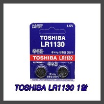 도시바(TOSHIBA) LR1130 1알 코인전지/동전배터리/버튼셀, 1개, 1개