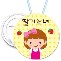 키즈네임 70mm 큰뺏지_뱃지_미아방지_이름표, 09.딸기소녀 캐릭터 뺏지_ 목걸이_70mm, 1개