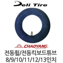 더베스트원 델리 차오양 전동휠튜브 전동퀵보드튜브, 블랙