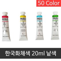신한 전문가 한국화채색 20ml 낱색, 319번