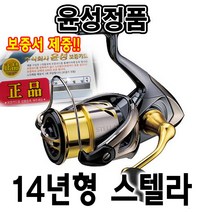 [시마노]윤성정품 스텔라14년 윤성정품최고급스피닝릴.무상수리보증서.고급원줄사은품증정!!, 1000PGS(14)
