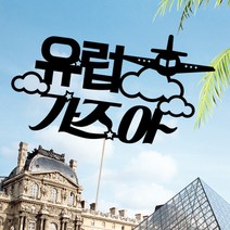 애니데이파티 여행토퍼 케이크토퍼 여행인 생일 프로포즈 백일 돌 신혼여행 태교여행, ★여행토퍼★가즈아(제작)
