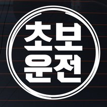 엠블렘 스타일원 초보운전, 화이트