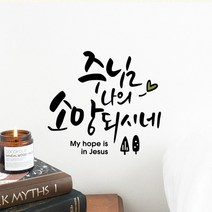 루리앤메리 주님 나의 소망되시네 458 데코스티커 포인트스티커 스티커, A 검정+올리브