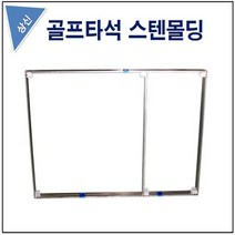 스텐몰딩 고정틀 실내외연습장 상신기업