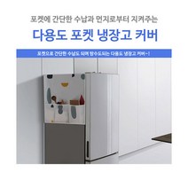 다용도 포켓 냉장고 커버 세탁기 김치냉장고 덮개