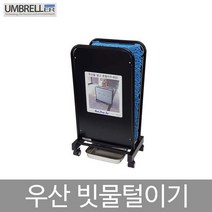 레인드롭탭 우산빗물털이기 우산빗물제거기 (극세사매트) 블랙 RDTS-1
