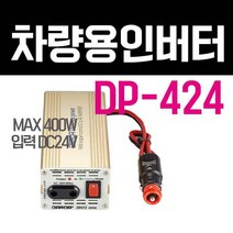 다르다 한일 인버터 DP-424 24V 400W 국내제작