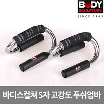 바디스컬쳐 S자형 고강도 크롬도금 푸쉬업바