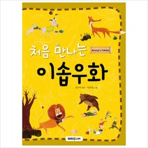 처음 만나는 이솝우화, 미래주니어