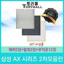 삼성 공기청정기필터 호환 1년사용분 AX시리즈 2차모음, AX70K7080WFD 1년세트