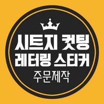 LG 하우시스 레터링 시트지 스티커 컷팅 커팅 글자 한글 영어 주문제작, 하양