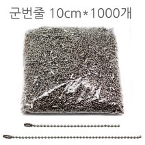 영재몰 군번줄 열쇠고리재료 볼체인 구슬줄 10cm 1000개