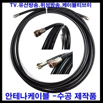 태성실업 태성실업-국산안테나케이블 tv안테나선 안테나케이블 안테나선 tv 텔레비젼 유선방송 iptv 위성방송 케이블tv, 30m