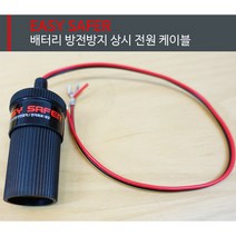 엔공구 특가판매! 블랙박스 배터리 방전방지 상시전원케이블
