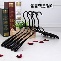 올블랙 옷걸이 옷디피 의류매장 옷가게 매장용 실용적 튼튼한 가정용, 남올블랙옷걸이43cm, 1개