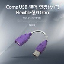 coms USB 젠더-연장(M F) Flexible형 10cm