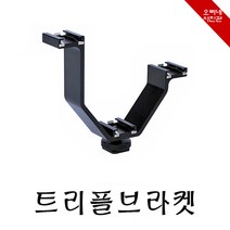 오빠네사진관 - 핫슈마운트 V형 트리플마운트, 1개, 트리플마운트(+R50 3개포함)