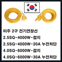 미주산업 모음-미주산업 멀티탭 전기연장선 2.5SQ 4SQ(에어컨 냉방 청소기 발전기 히타 난로 멀티텝), 누전차단2.5SQ-4000W-30M