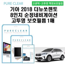 퓨어클리어 기아 2018 더뉴쏘렌토 8인치 순정 네비게이션 고투명 보호필름 1매