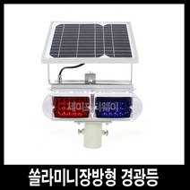 세이프티웨이 쏠라미니장방형 경광등
