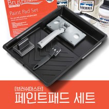 [브러쉬마스터] 페인트패드 세트