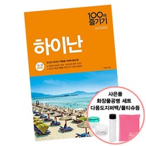 하이난 100배 즐기기 (2018~19) 자유 여행 코스 북 RHK (2권이상 사은품증정), 단품