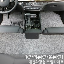 SUNCARMAT K7 더뉴K7 올뉴K7(10-18년식) 개선확장형 코일카매트, 올뉴K7(16년이후), 코일컬러-레드