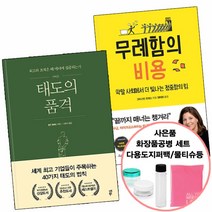 사은품) 태도의 품격+무례함의 비용 (다산북스/흐름출판), 단품