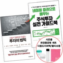 사은품) 네이버증권으로배우는주식투자실전가이드북+그들이알려주지않는투..(스마트비즈니스/위즈덤하우스), 단품