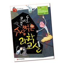 와이즈만북스(와이즈만 BOOKs) / 몹시도 수상쩍은 과학 교실 / PROMO, 단품