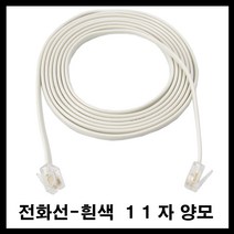 태성실업 전화선 유선전화기 인터넷전화기 집전화 회사전화 양모11자 흰색, 흰색양모1.5M
