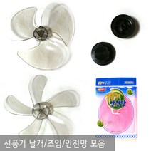기타 선풍기날개, 999개, 선풍기안전망 블루