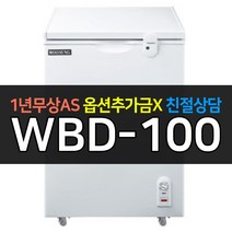 우성 다목적냉동고 WBD-100 100L 방문설치