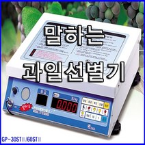 지테크 말하는 과일선별기/영농조합/GP-60ST/전자저울/60kg(5g)/과일선별기/음성 GP60ST/지테크, 상세설명참조(지테크 말하는 과일선별기/영농조합/GP-60ST/전자저울/60kg(5g)/과일선별기/음성)