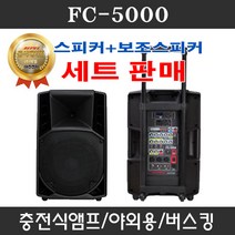 무료배송FC5000 스피커+보조스피커 충전이동식앰프 버스킹 FC5000, FC5000(스피커+보조스피커)(헤드형)