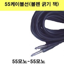 신길전자 55케이블선 55스테레오 55모노 마이크 기타 음향 앰프 방송국 노래방, 55모노1선-55모노1선-5m