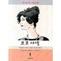 코코샤넬:여성에게 자유를 선물한 패션의 혁명가, 다섯수레