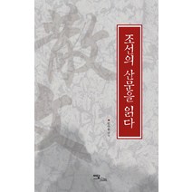 조선의 산문을 읽다, 한국학술정보, 원주용 편