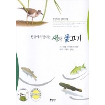 한강에서 만나는 새와 물고기, 지성사, 유정철,이완옥 공저/한국생태사진가협회,전부순 사진