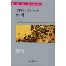 논어, 신원문화사, 공자 원저/김동희 역해