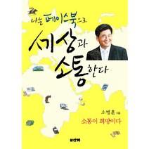 나는 페이스북으로 세상과 소통한다:소통이 희망이다, 산하
