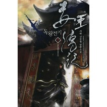 독왕전기 7:서하 신무협 장편소설, 드림북스