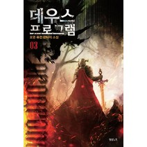데우스 프로그램 3:호영 퓨전 판타지 소설, 영상출판미디어(영상노트)